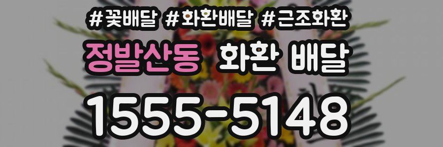 정발산동 화환 배달