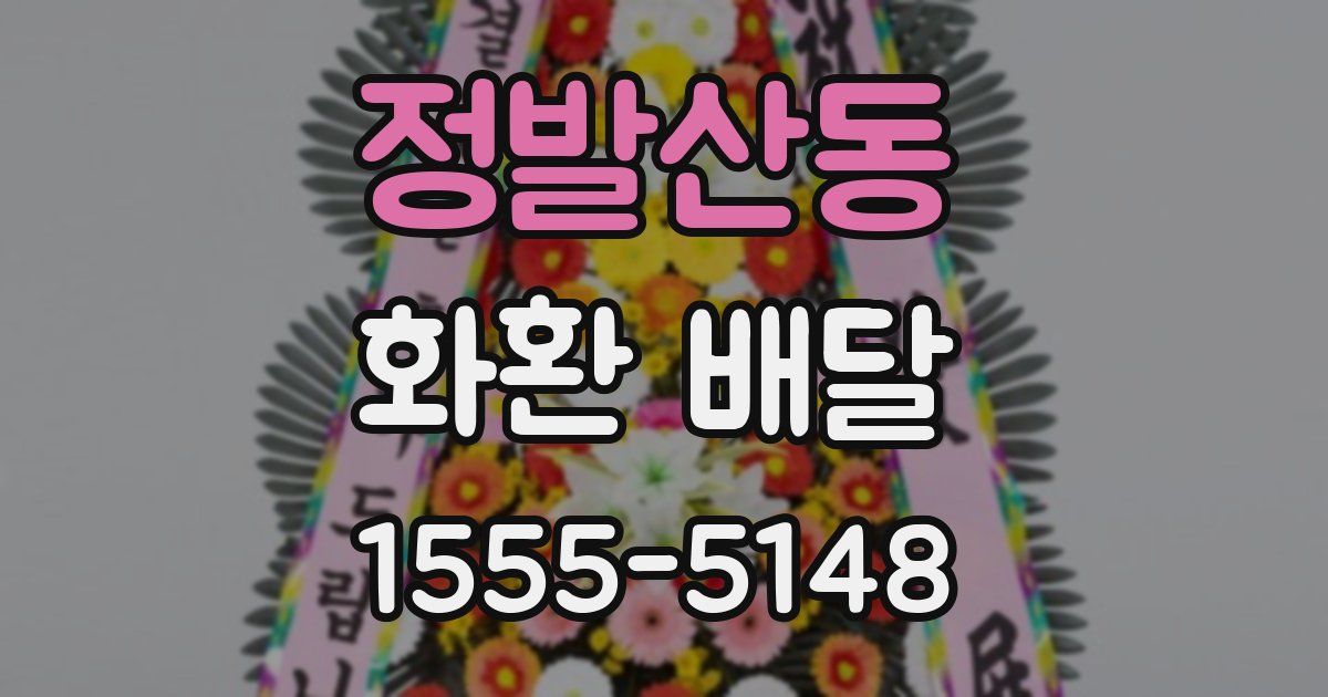 정발산동 화환 배달