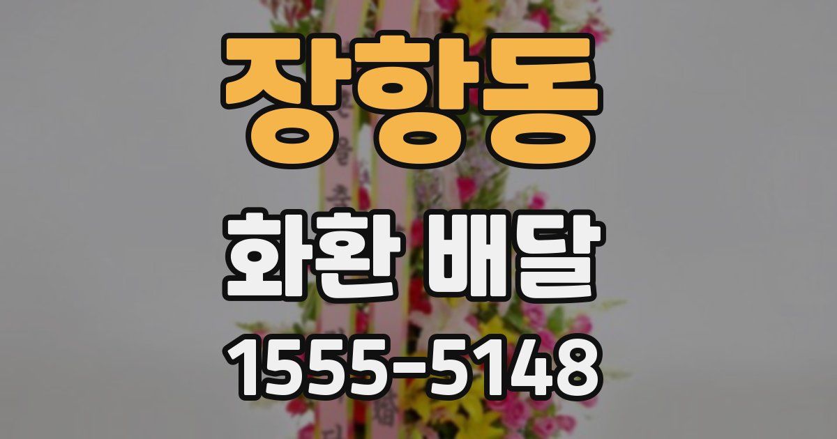 장항동 화환 배달