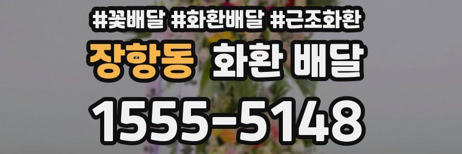 장항동 화환 배달