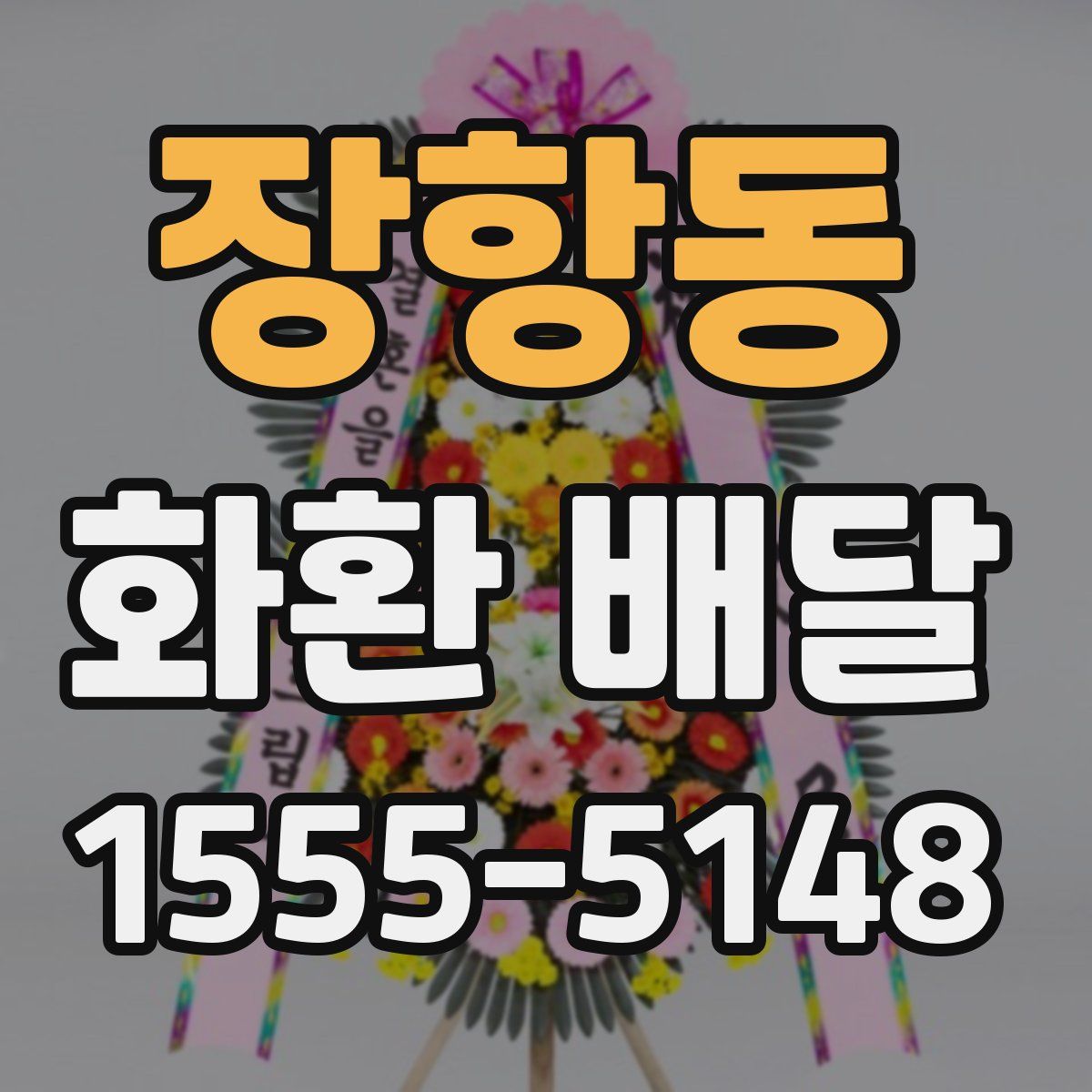 장항동 화환 배달