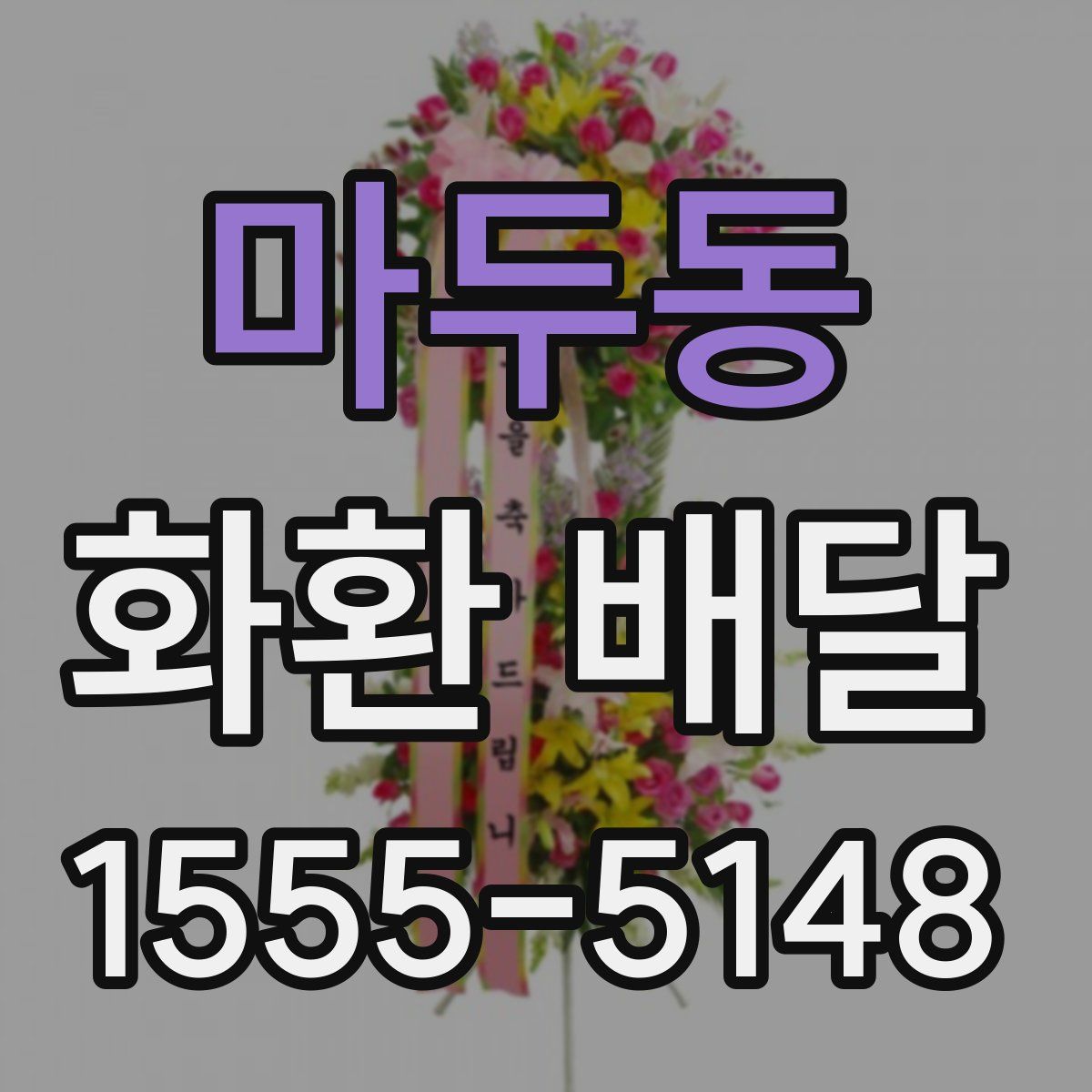 마두동 화환 배달