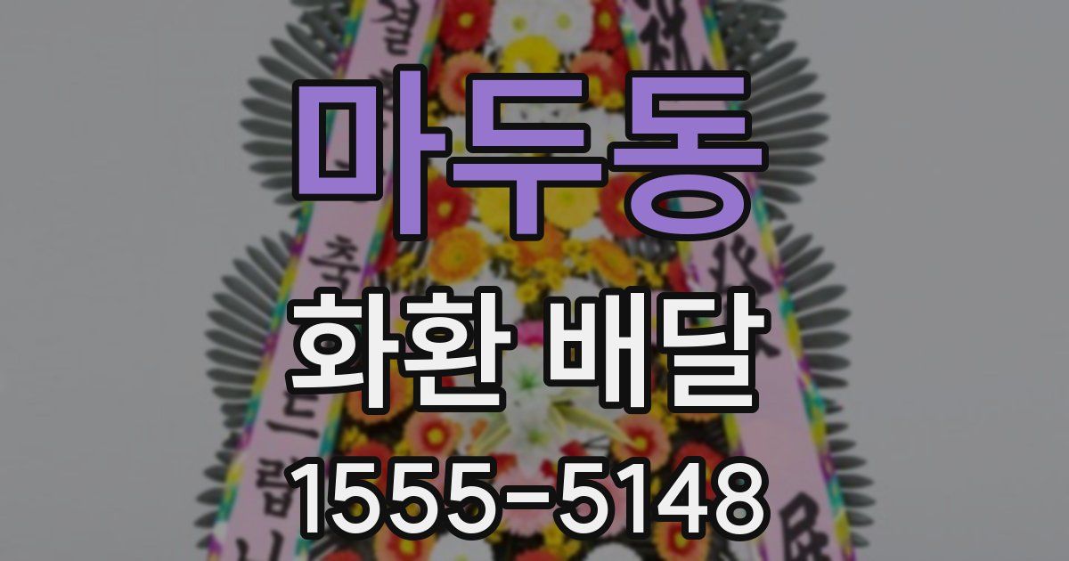 마두동 화환 배달