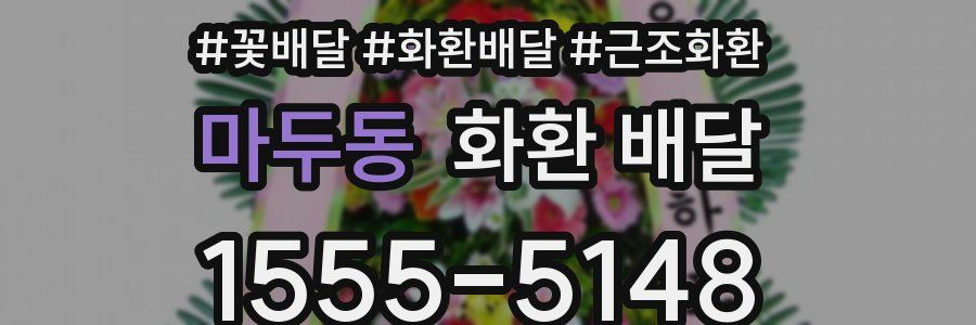 마두동 화환 배달