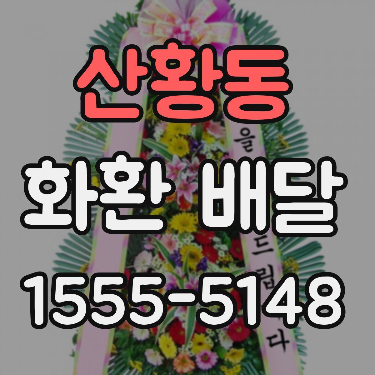 산황동 화환 배달