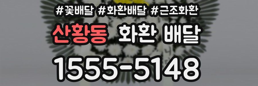 산황동 화환 배달