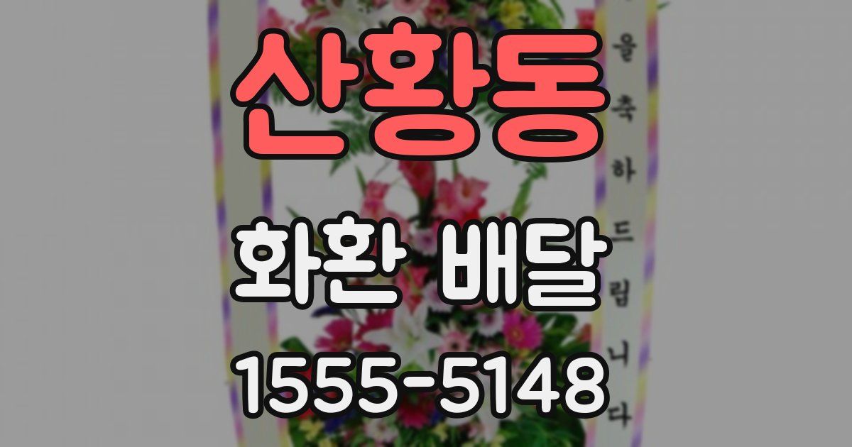 산황동 화환 배달