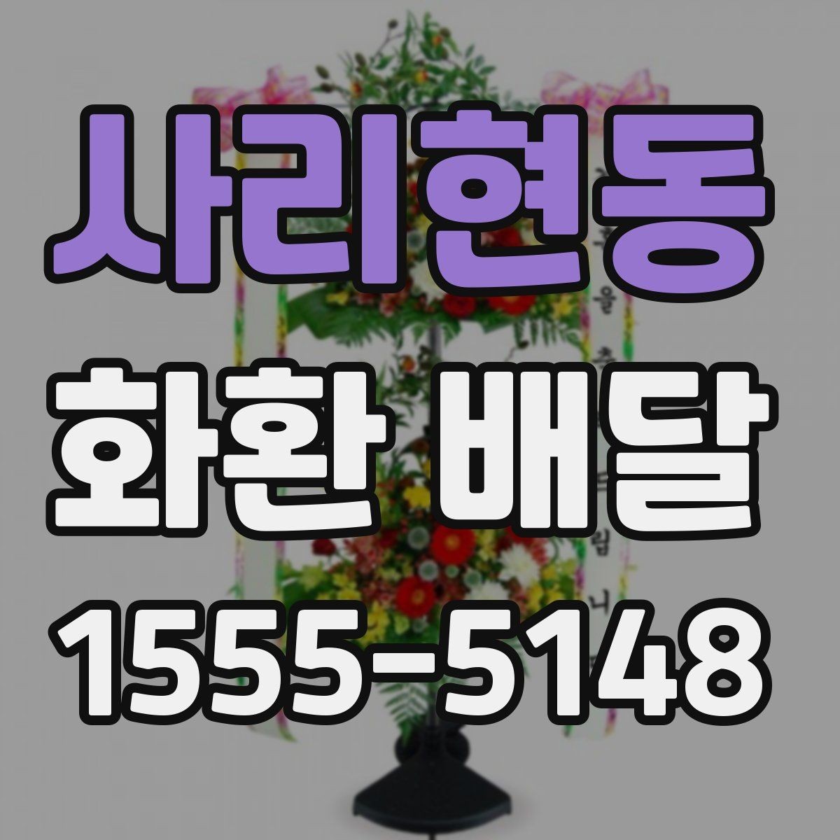 사리현동 화환 배달 배송 확인을 꼼꼼히 하는 이유