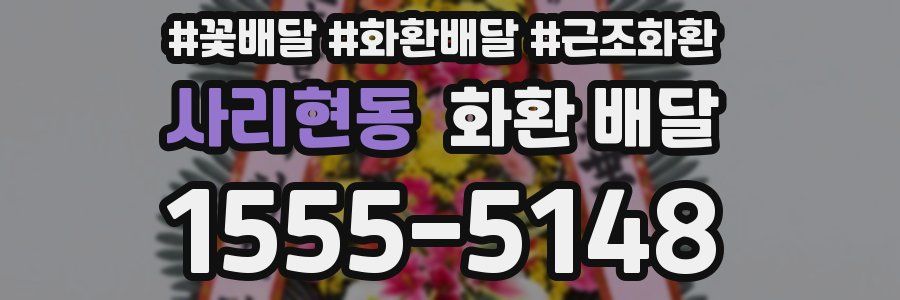 사리현동 화환 배달