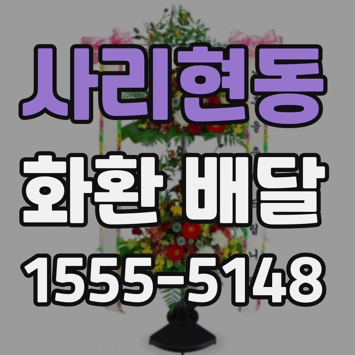 사리현동 화환 배달