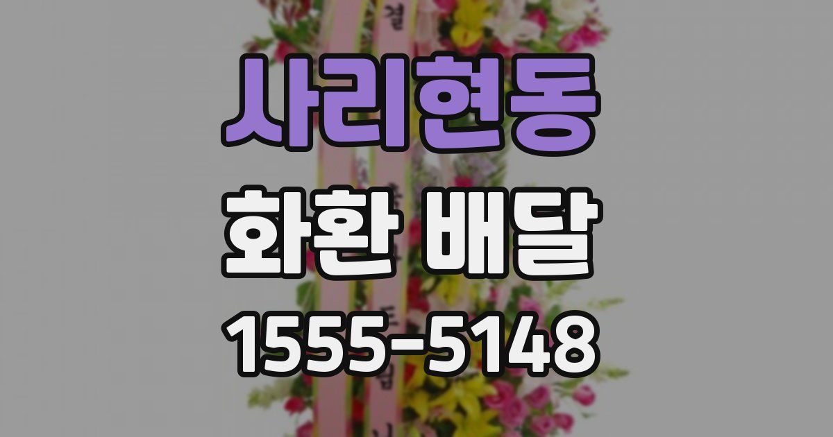 사리현동 화환 배달