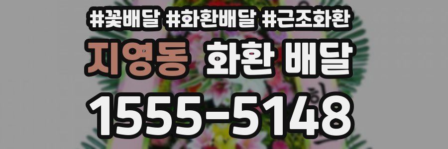 지영동 화환 배달