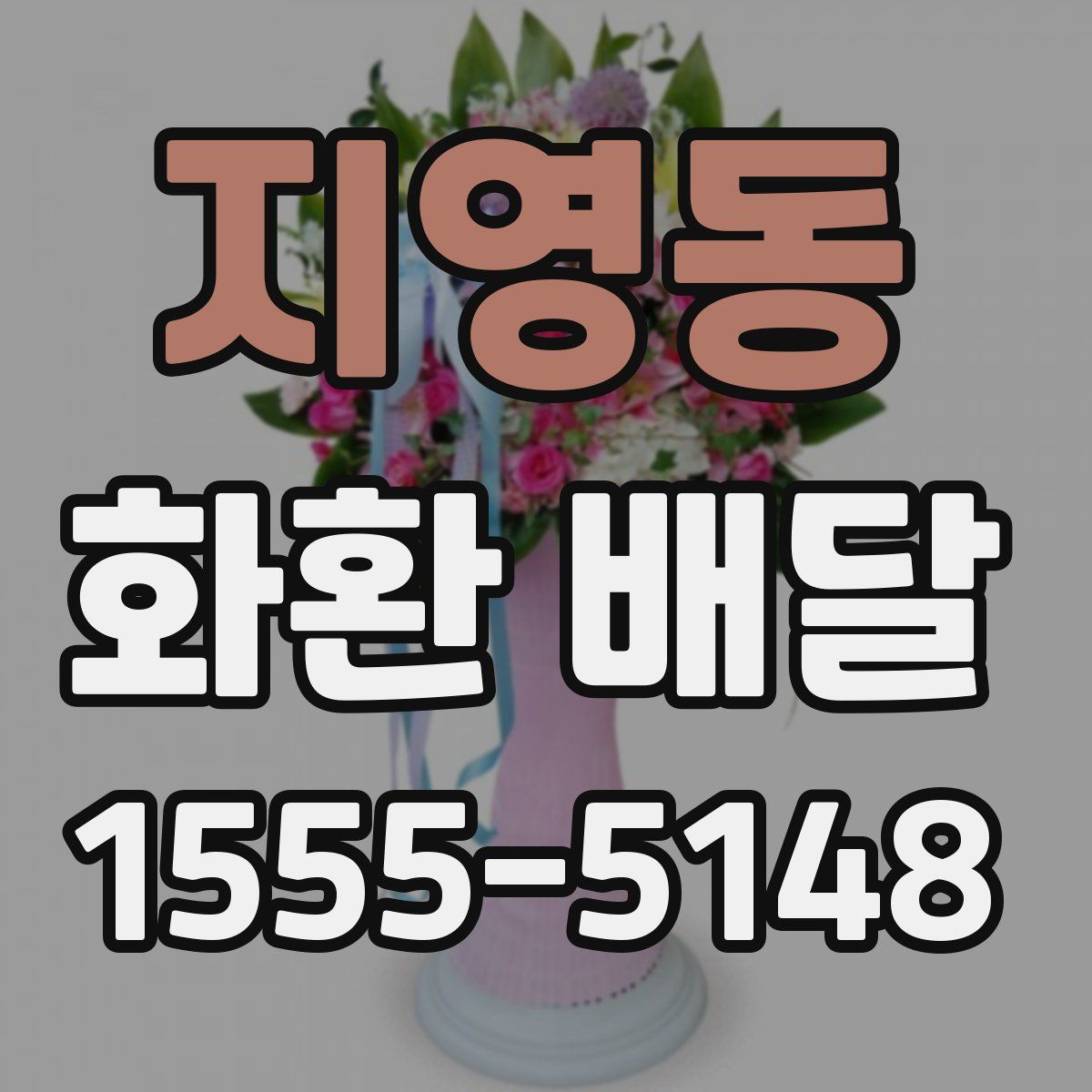 지영동 화환 배달