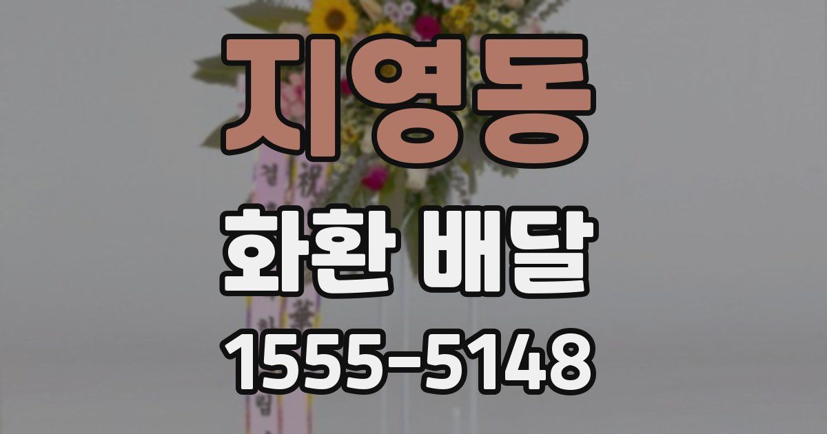 지영동 화환 배달