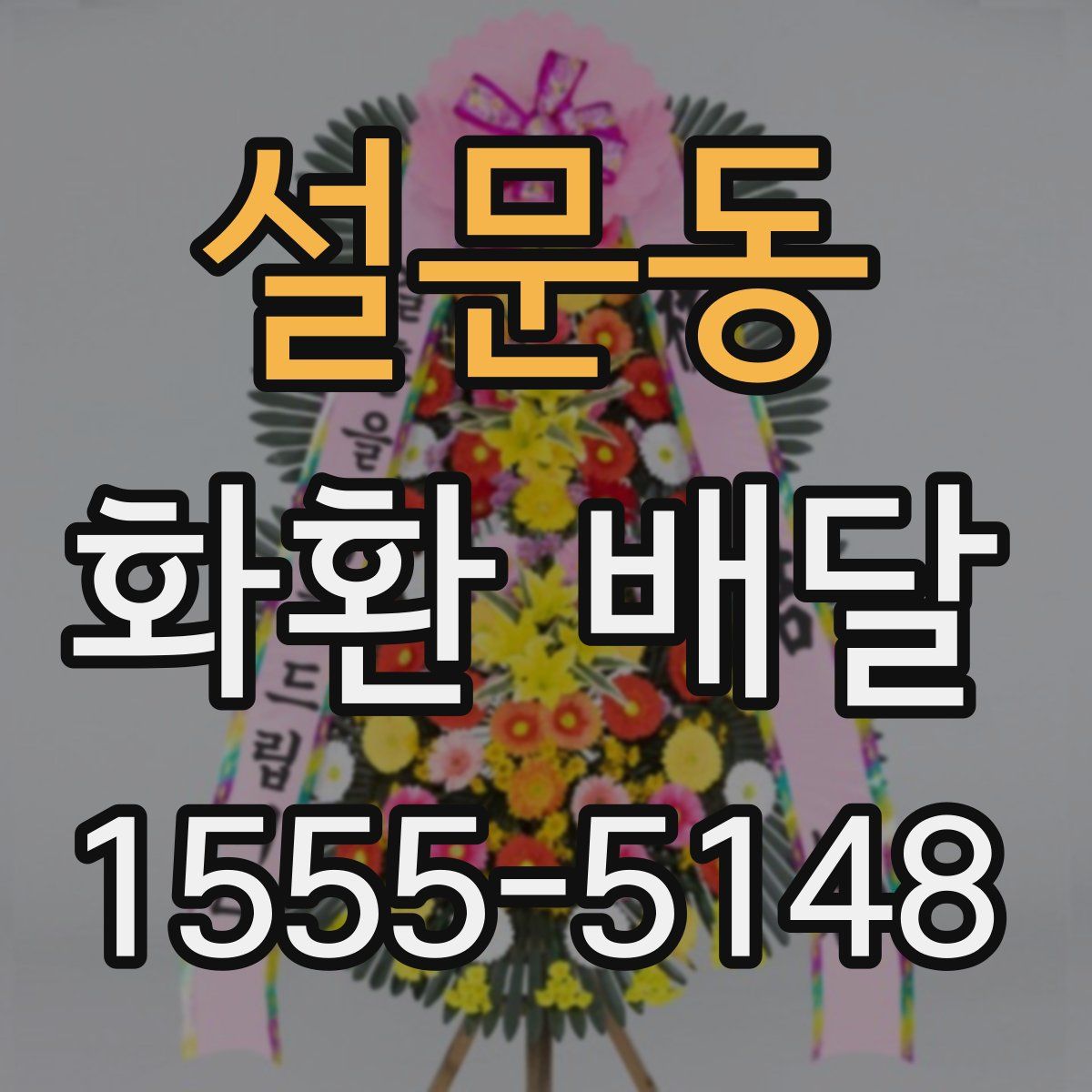 설문동 화환 배달