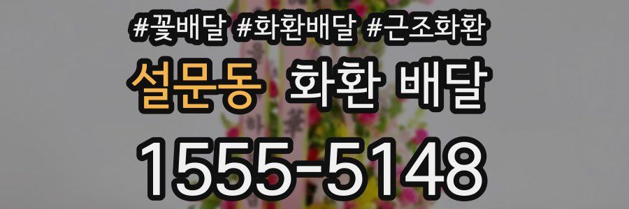 설문동 화환 배달