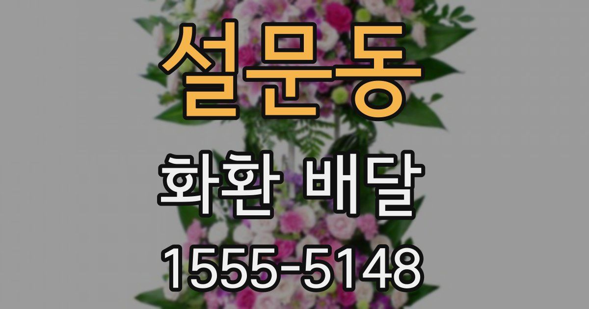 설문동 화환 배달