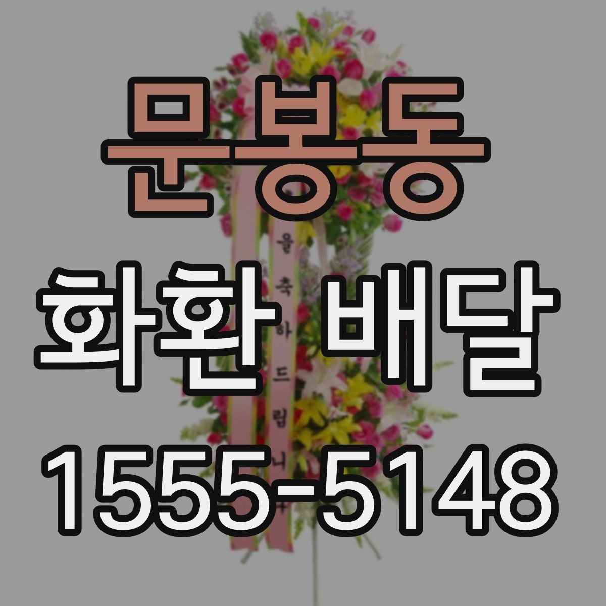 문봉동 화환 배달 예식장과 장례식장마다 다른 요청 방식