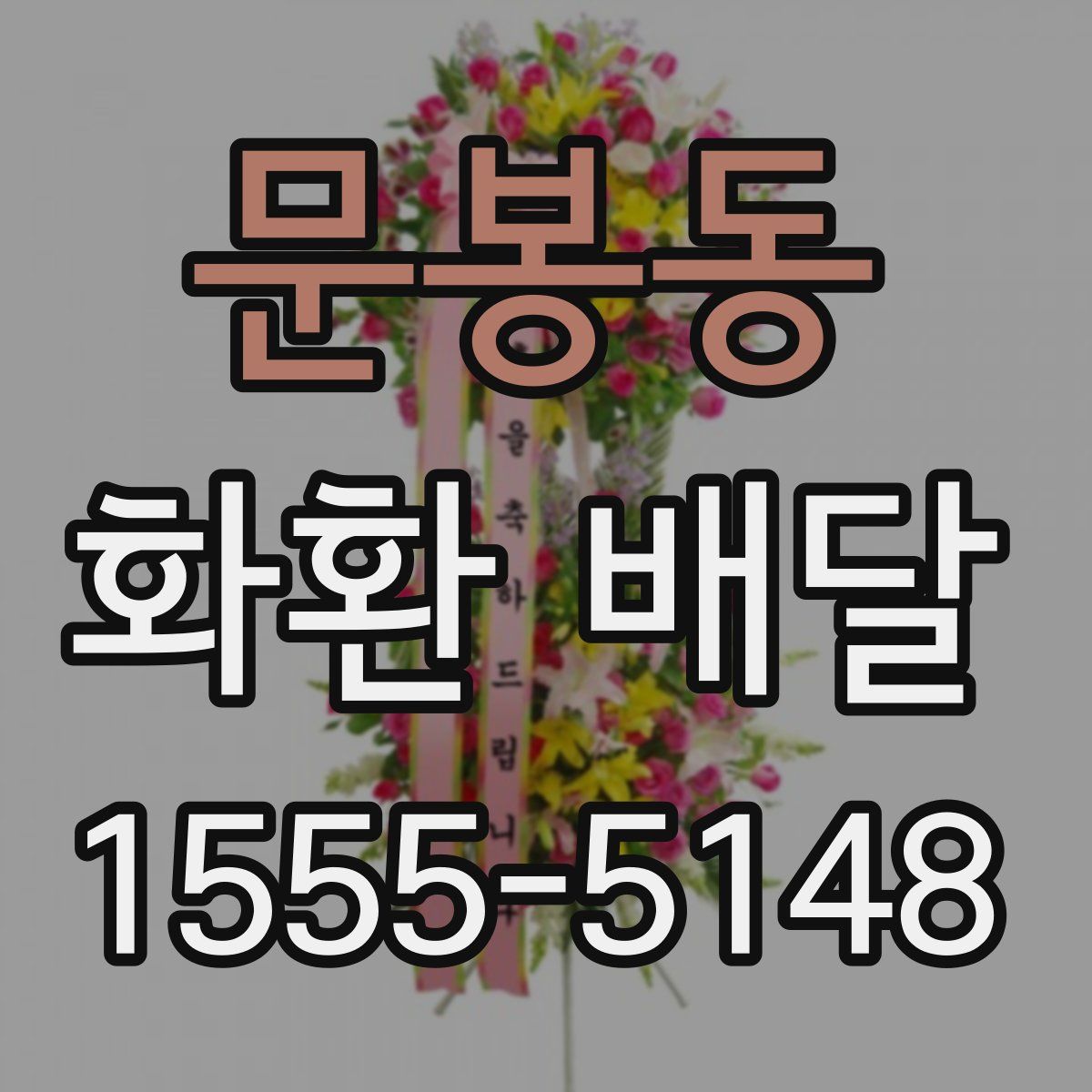 문봉동 화환 배달