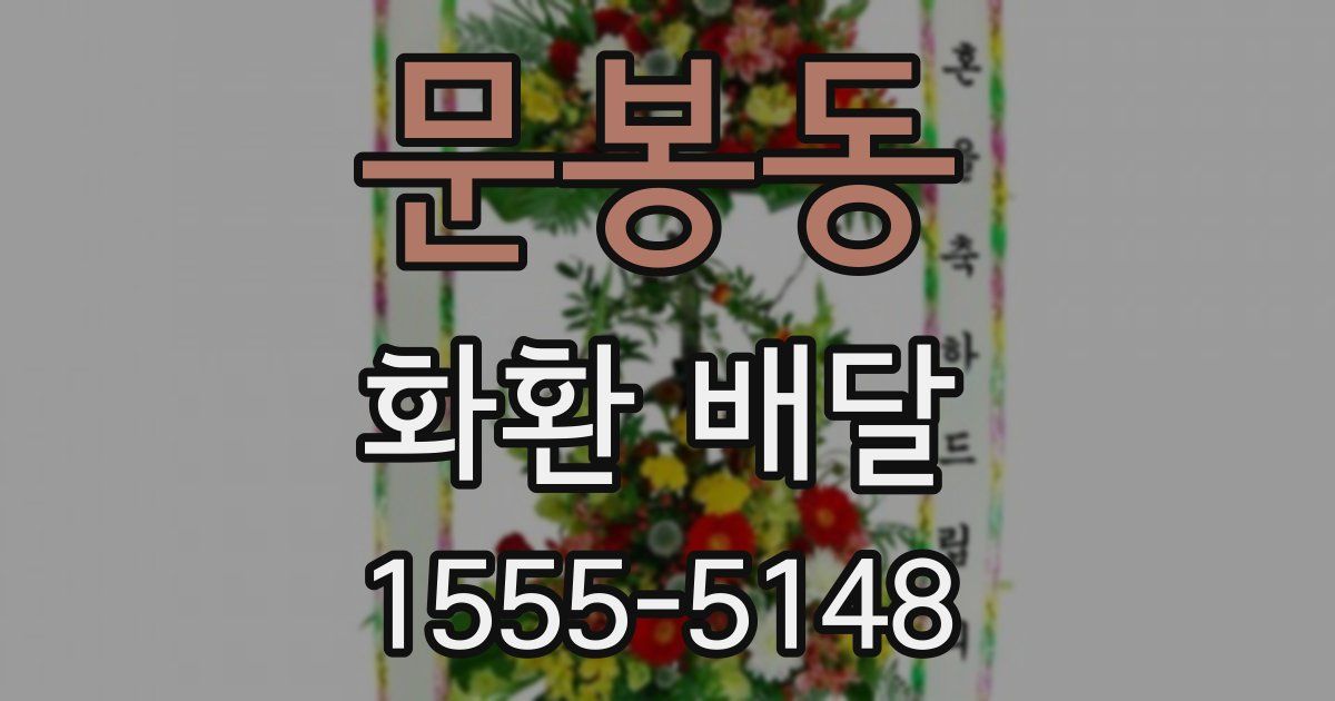 문봉동 화환 배달