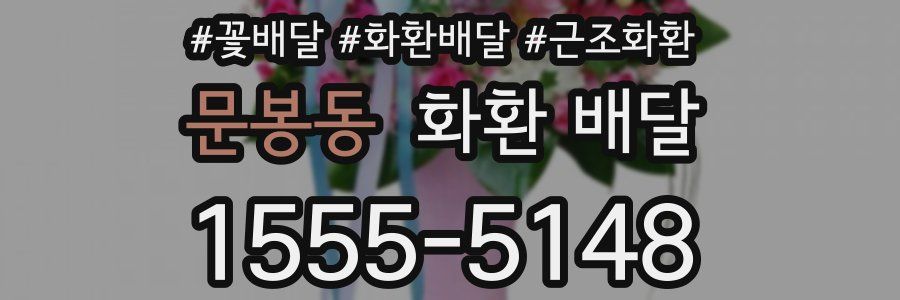 문봉동 화환 배달