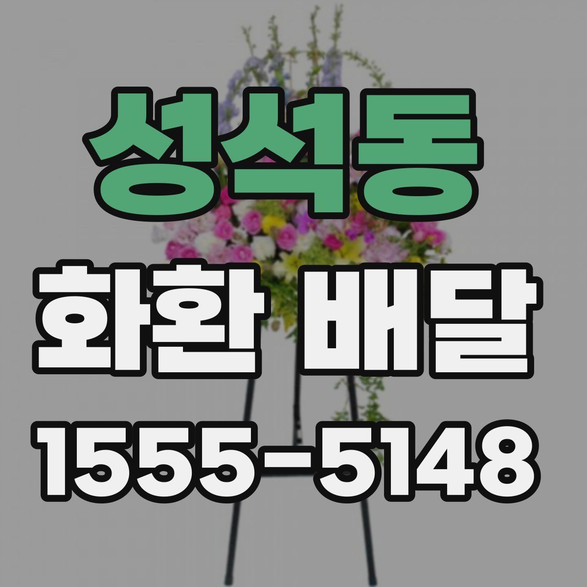 성석동 화환 배달