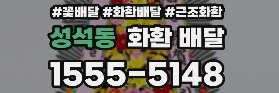성석동 화환 배달