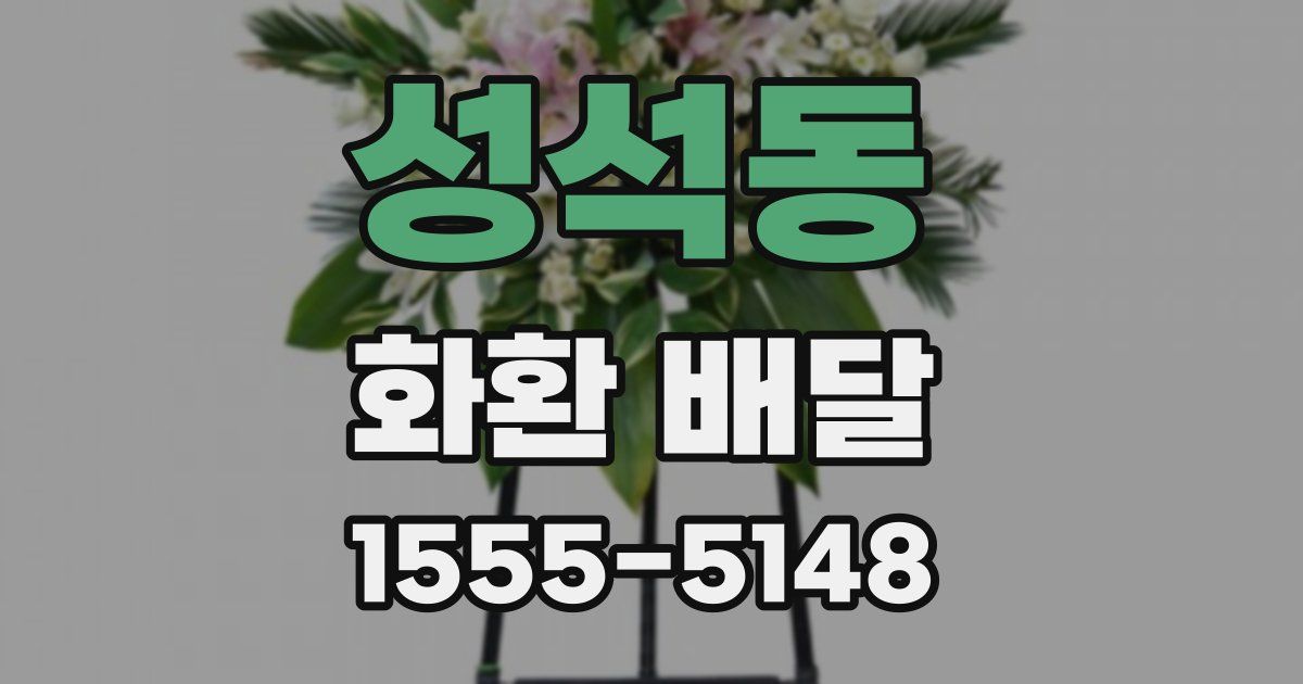 성석동 화환 배달