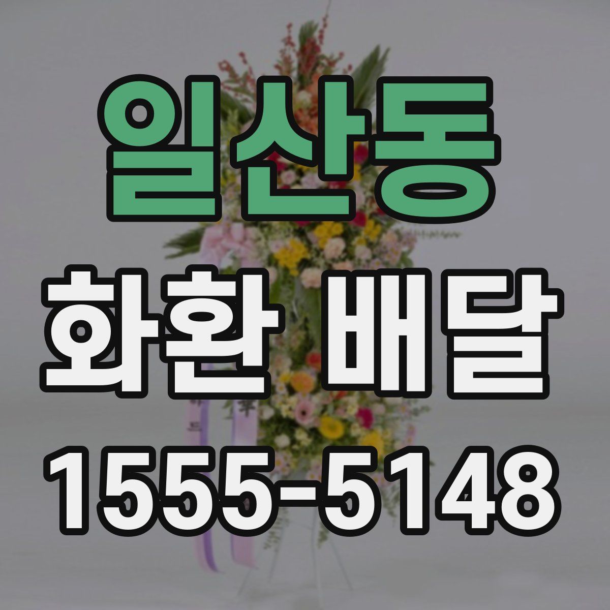 일산동 화환 배달