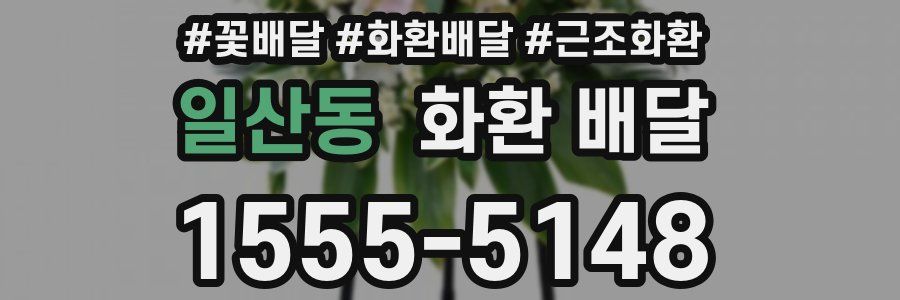 일산동 화환 배달