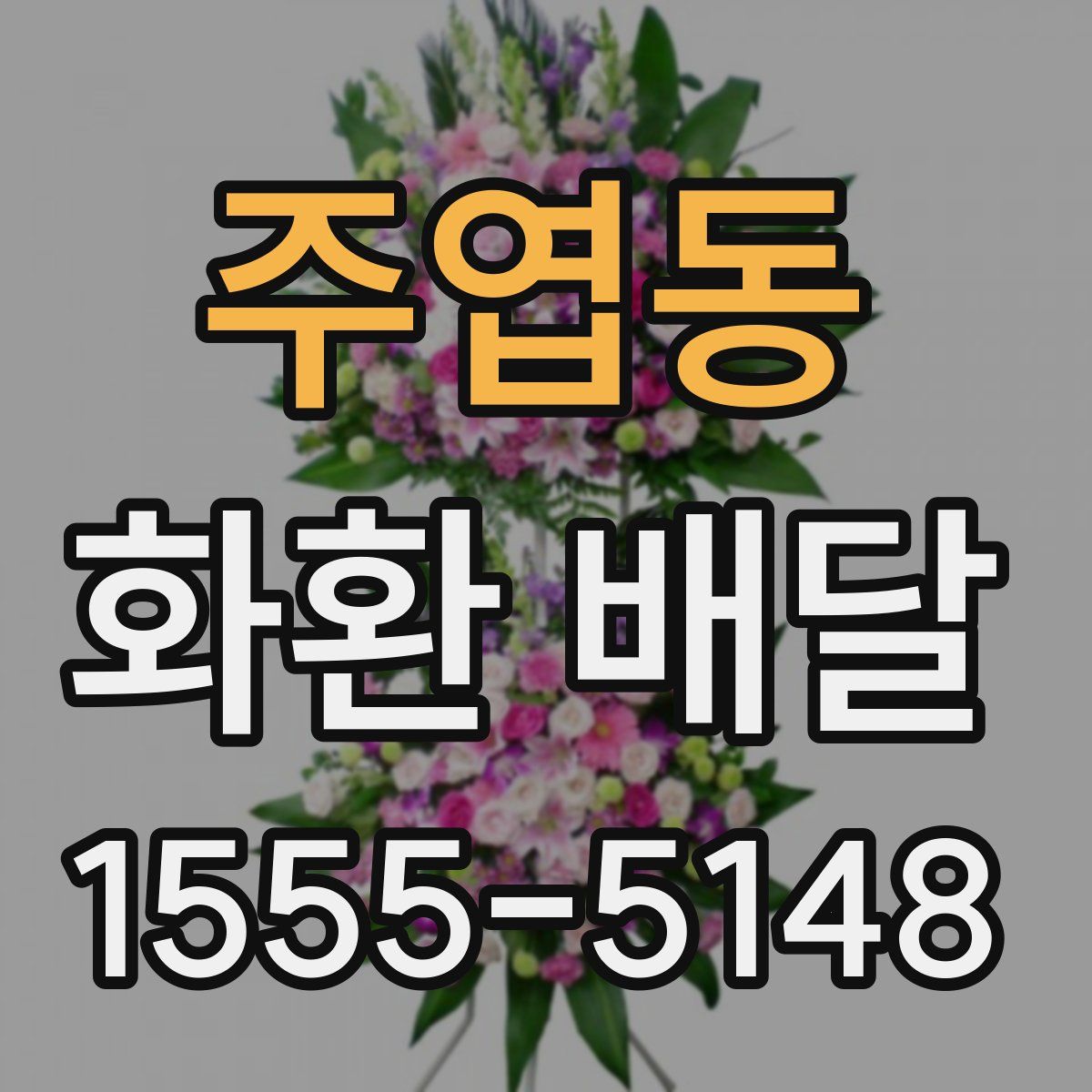 주엽동 화환 배달