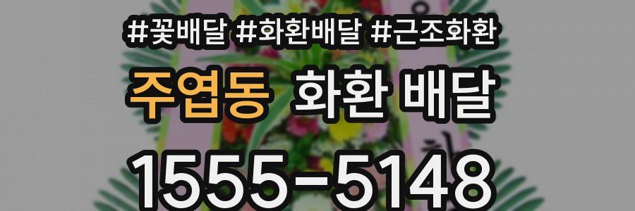 주엽동 화환 배달