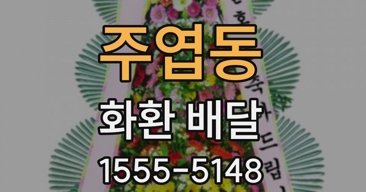 주엽동 화환 배달
