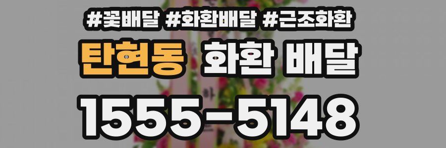 탄현동 화환 배달