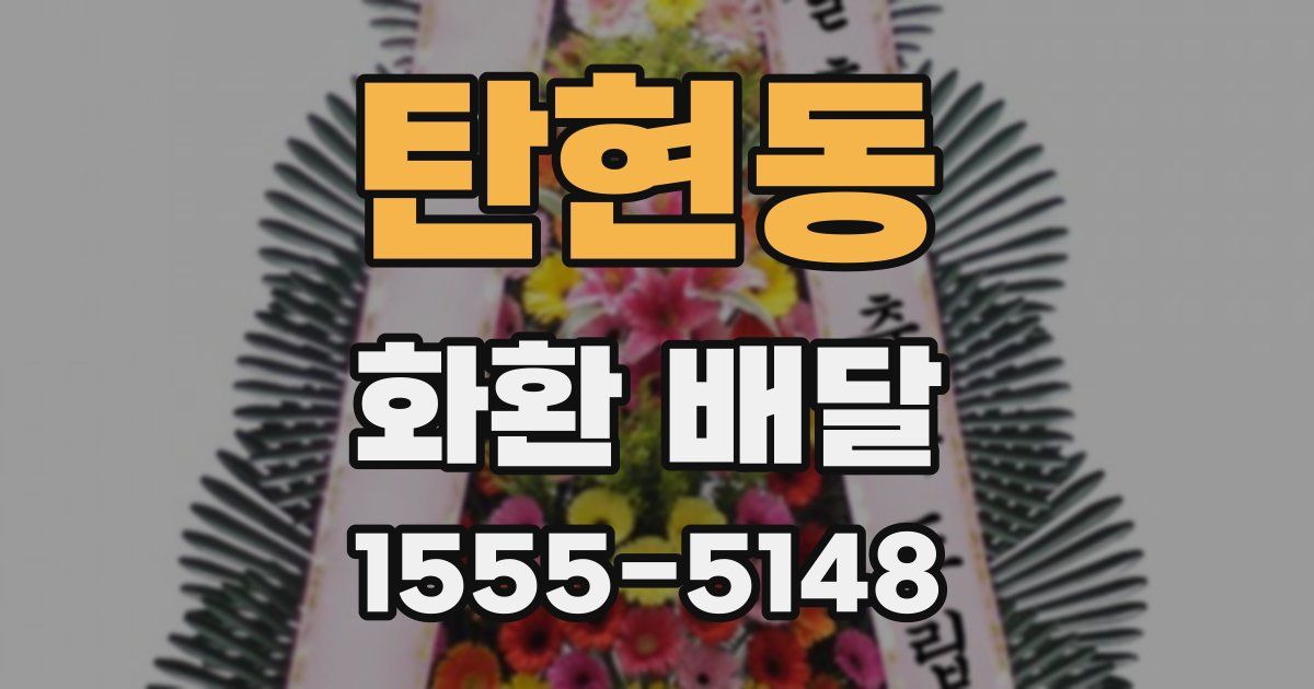 탄현동 화환 배달