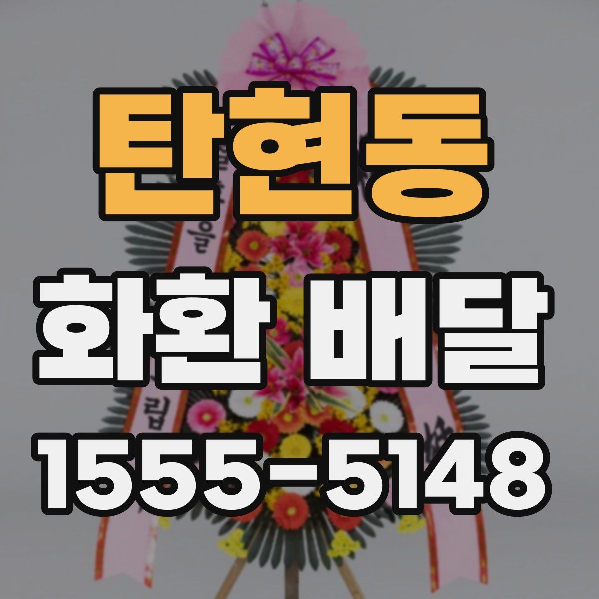 탄현동 화환 배달