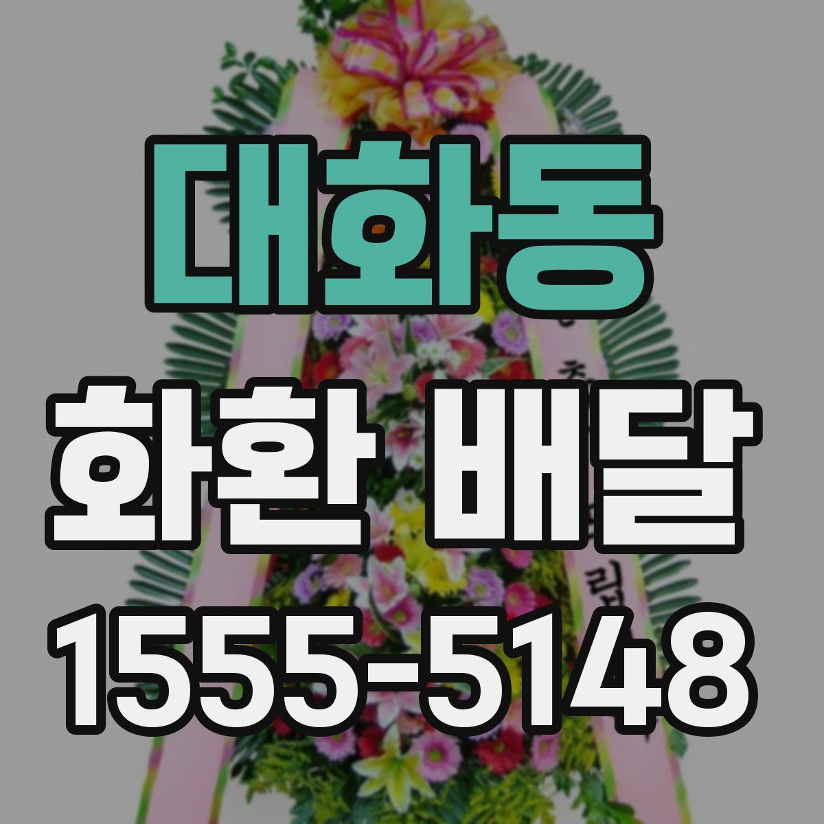 대화동 화환 배달