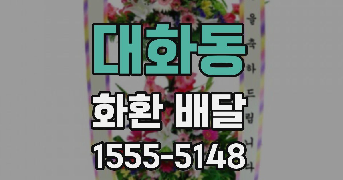 대화동 화환 배달