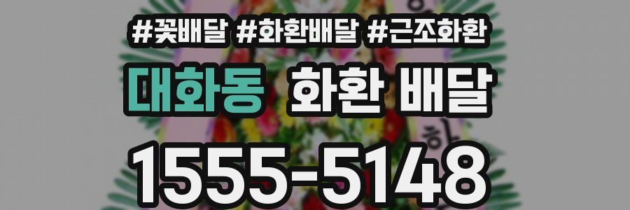 대화동 화환 배달