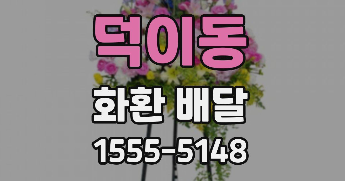 덕이동 화환 배달