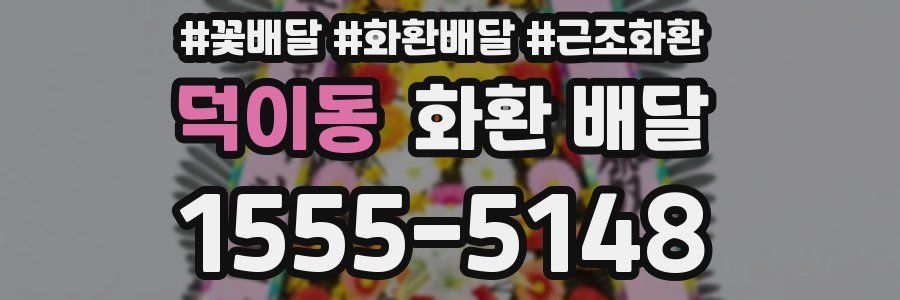 덕이동 화환 배달