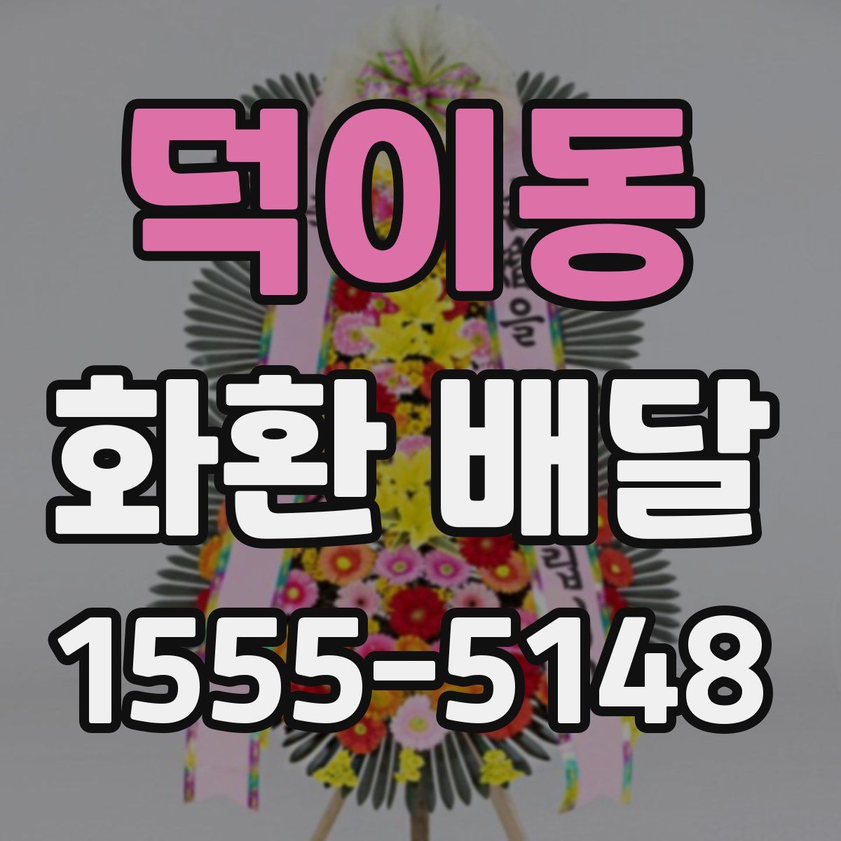 덕이동 화환 배달
