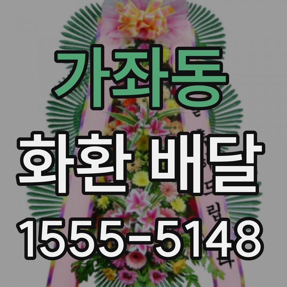 가좌동 화환 배달 배송 전 확인하면 좋은 장소 정보