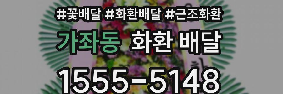 가좌동 화환 배달