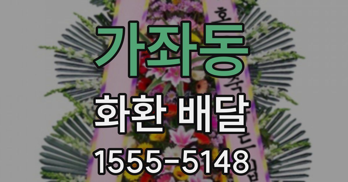 가좌동 화환 배달