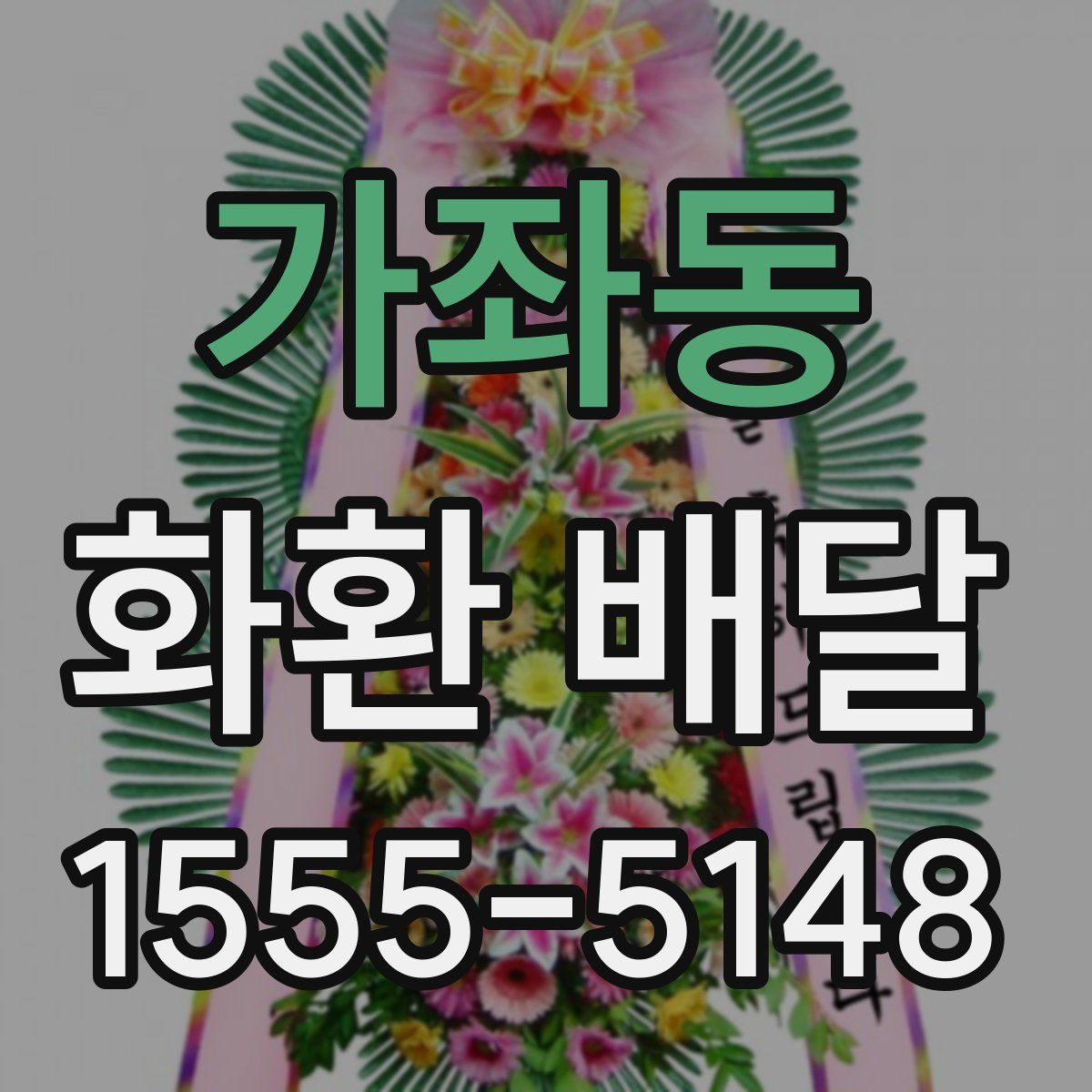 가좌동 화환 배달