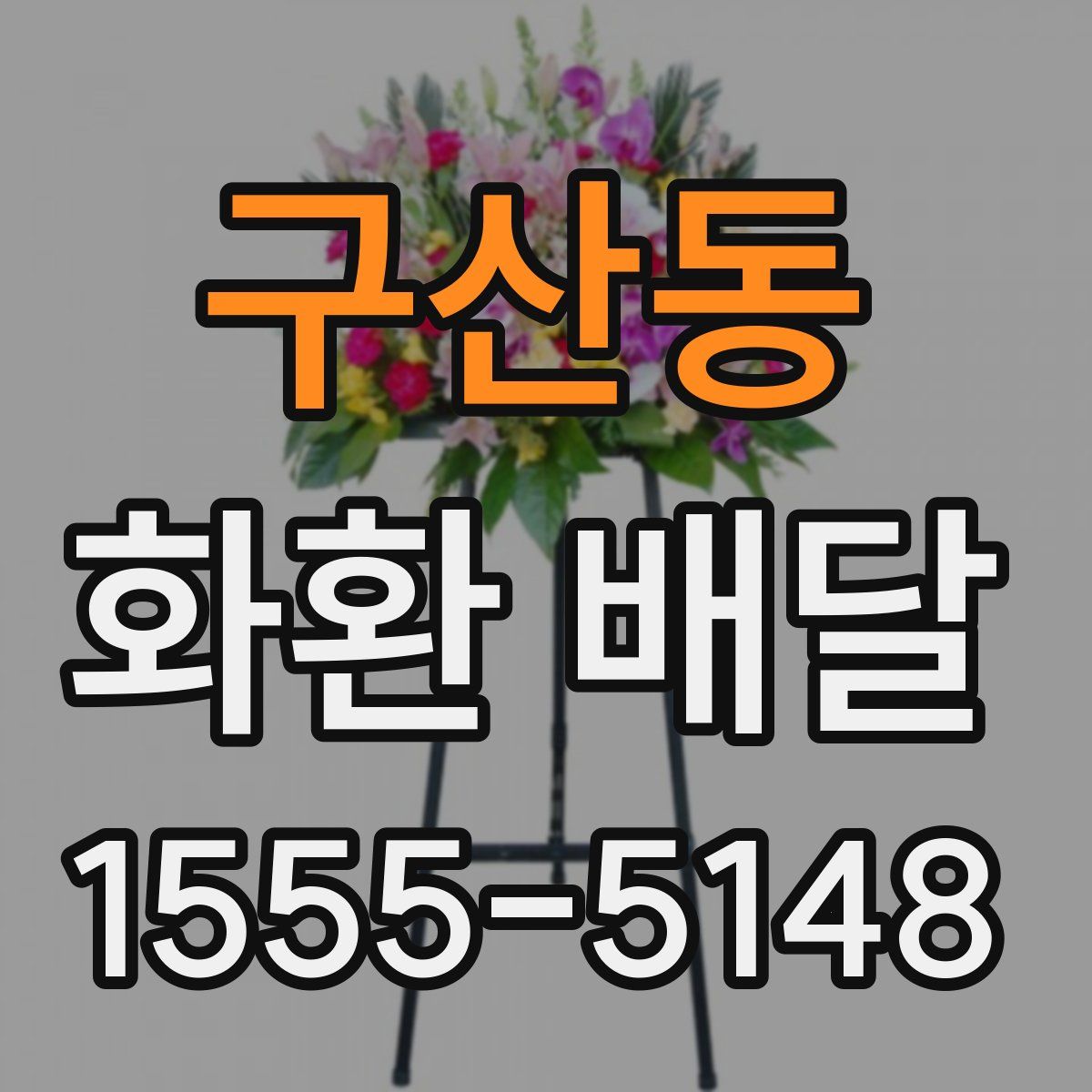 구산동 화환 배달