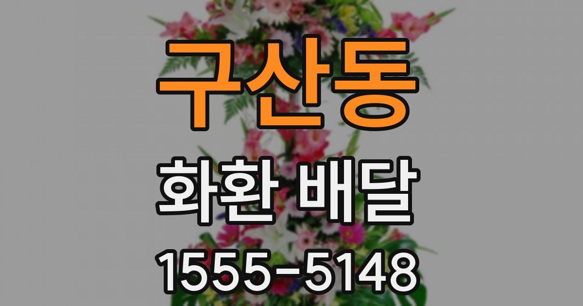 구산동 화환 배달