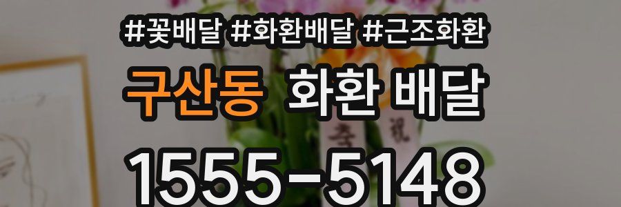 구산동 화환 배달