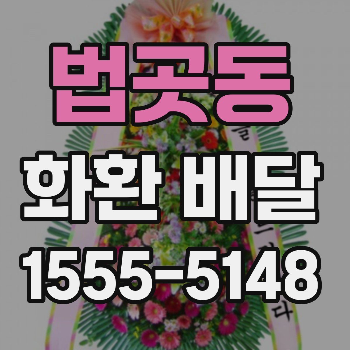 법곳동 화환 배달 후기 살펴볼 때 주의할 부분
